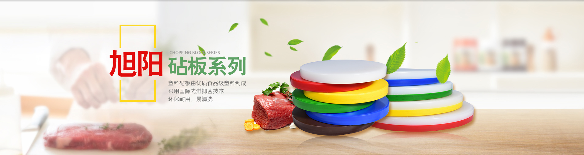 旭阳砧板系列